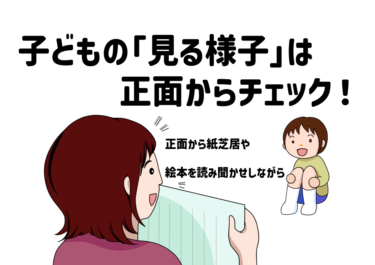 子どもの「見る様子」チェック (カラー・モノクロ)（フリガナなし・あり）