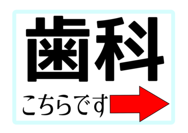 【歯科】健診会場への案内掲示物（左右上下）