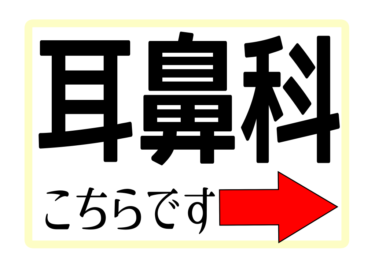 【耳鼻科】健診会場への案内掲示物（左右上下）