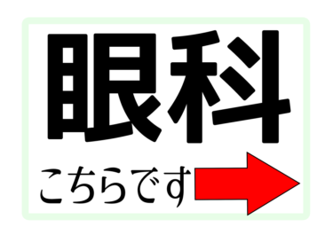 【眼科】健診会場への案内掲示物（左右上下）