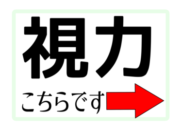 【視力検査】健診会場への案内掲示物（左右上下）