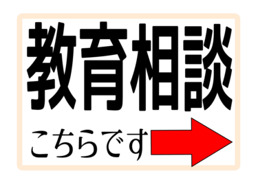 【教育相談】健診会場への案内掲示物（左右上下）