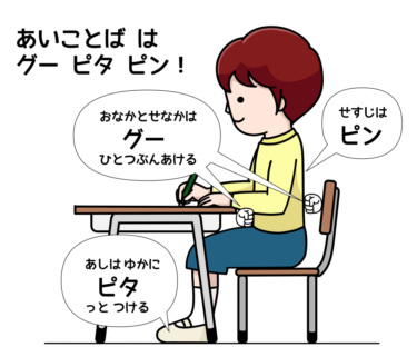 良い姿勢の合言葉「ぐー・ぴた・ぴん」の男の子のイラスト（カラー・モノクロ）