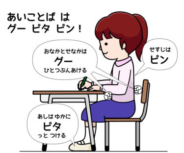 良い姿勢の合言葉「ぐー・ぴた・ぴん」の女の子のイラスト（カラー・モノクロ）