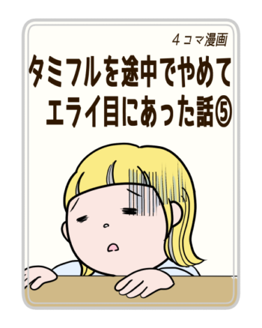 【子育て・親育て】 タミフルを途中でやめてエライ目にあった話⑤