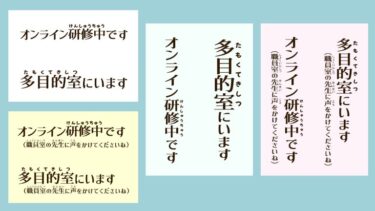 【枠なし】先生の所在表示（多目的室・オンライン研修中ver.）