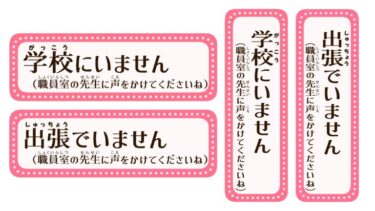 【枠有】先生の所在表示（学校にいないver.）（A4 縦・横）