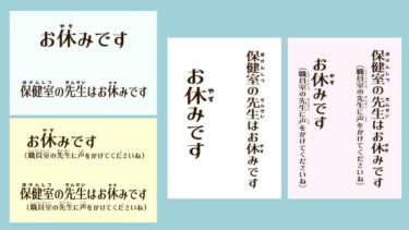 【枠なし】先生の所在表示（お休みver.）（A4 縦・横）