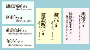 【枠なし】先生の所在表示（健診中・測定中ver.）（A4 縦・横）