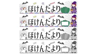 【月表示なし】ハロウィンのほけんだよりタイトルイラスト（カラー・モノクロ）