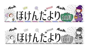 10月のほけんだよりタイトルのイラスト（ハロウィン）(カラー・モノクロ)