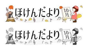 10月のほけんだよりタイトルのイラスト（芸術の秋）(カラー・モノクロ)