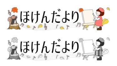 【月表示なし】芸術の秋のほけんだよりタイトルイラスト（カラー・モノクロ）