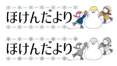 【月表示なし】雪だるまとスケートのほけんだよりタイトルイラスト（カラー・モノクロ）